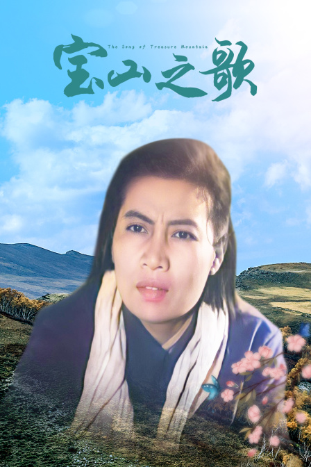 宝山之歌免费观看
