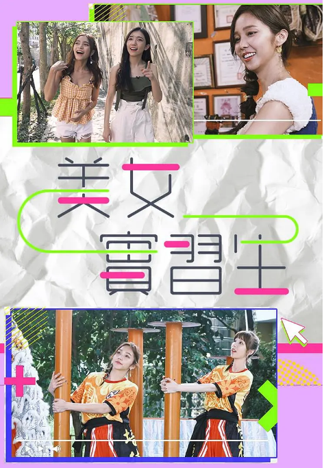 实习女生免费观看