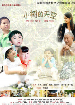 小树的天空免费观看