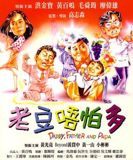 小鬼三个爸1991免费观看