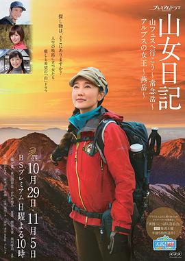 山女日记2 SP后篇 阿尔卑斯的女王 燕岳免费观看
