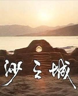 岛的故事之大屿山沙之城免费观看