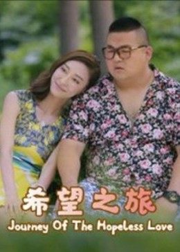 希望之旅2017免费观看