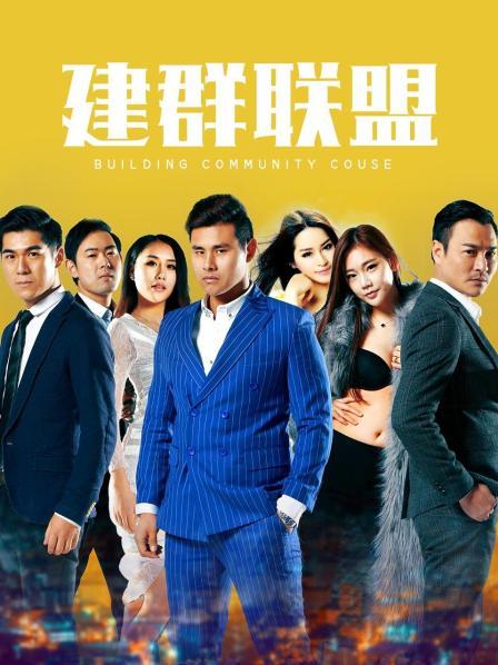 建群联盟免费观看