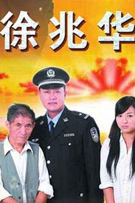 徐兆华免费观看