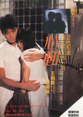 心动1986免费观看