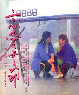 恋爱季节1986免费观看