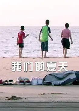 我们的夏天免费观看