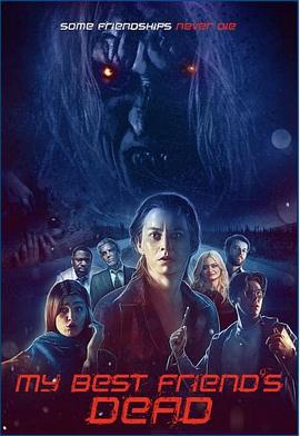 我最好的朋友死了免费观看