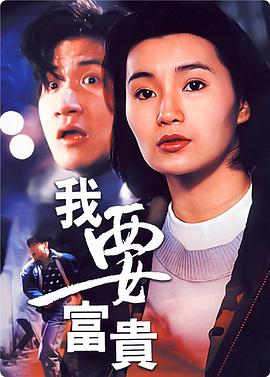 我要富贵免费观看