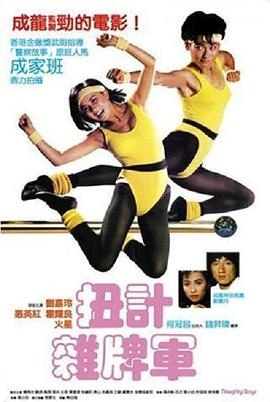 扭计杂牌军免费观看