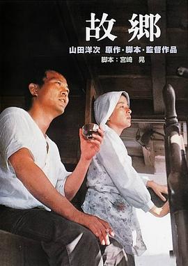 故乡1972免费观看