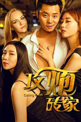 攻炮砖家免费观看