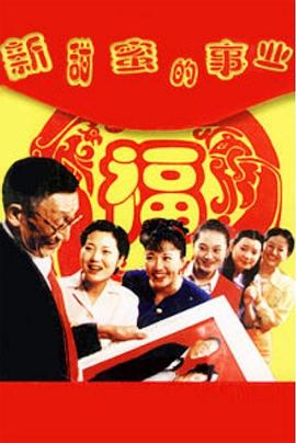 新甜蜜的事业免费观看