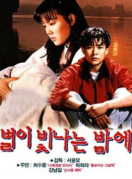 星光闪烁的夜晚免费观看