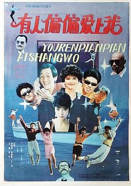 有人偏偏爱上我免费观看