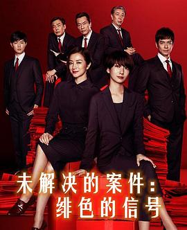 未解决的案件：绯色的信号免费观看