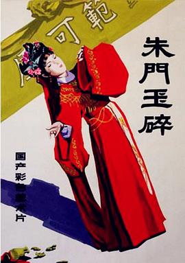 朱门玉碎免费观看