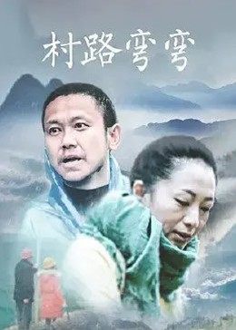 村路弯弯免费观看