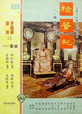 杨贵妃1962免费观看