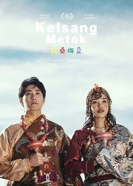 格桑梅朵免费观看