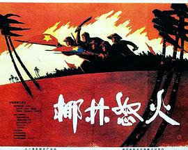 椰林怒火免费观看