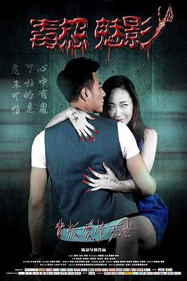 毒怨魅影免费观看