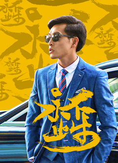 永不止步免费观看