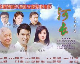 河长免费观看