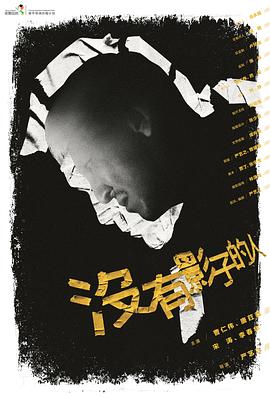 没有影子的人免费观看