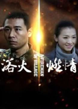 浴火燃情免费观看