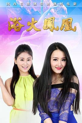 浴火凤凰2015免费观看