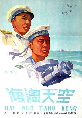 海阔天空1958免费观看