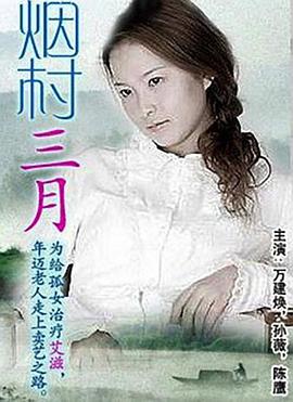 烟村三月免费观看