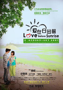 爱在日出前免费观看