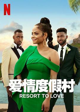 爱情度假村免费观看