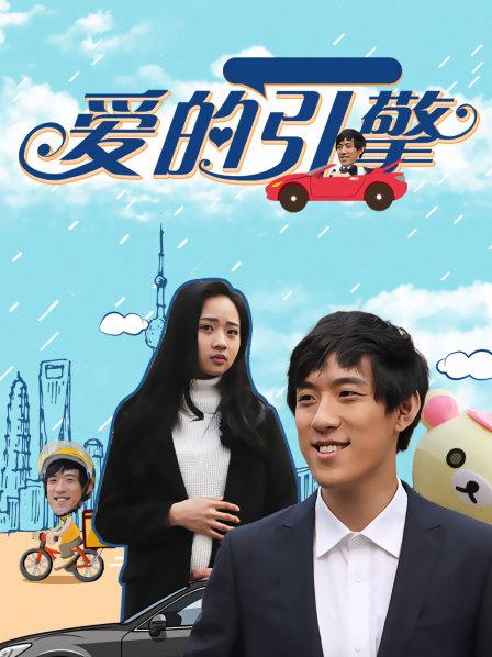 爱的引擎免费观看