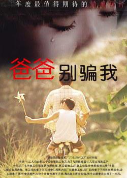 爸爸别骗我免费观看