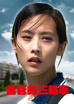 爸爸的三轮车免费观看