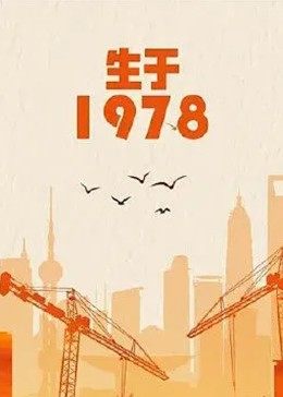 生于1978免费观看
