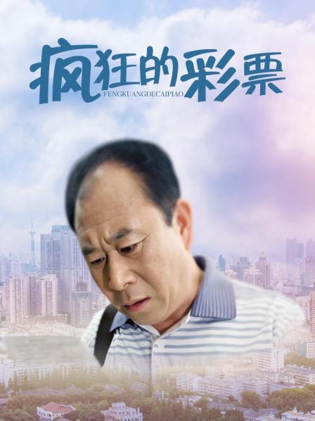 疯狂的彩票免费观看