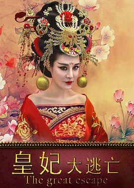 皇妃大逃亡免费观看