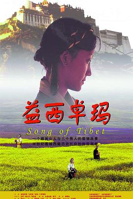 益西卓玛免费观看