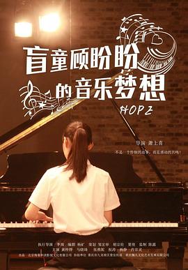 盲童顾盼盼的音乐梦想免费观看