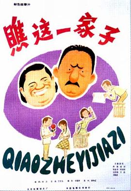 瞧这一家子1979免费观看