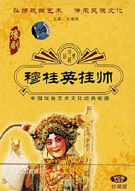 穆桂英挂帅免费观看