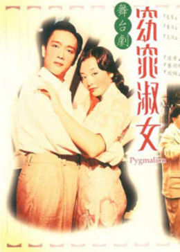 窈窕淑女1998免费观看