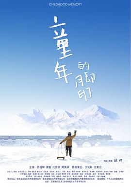 童年的脚印免费观看
