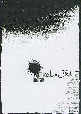 简单的事1973免费观看