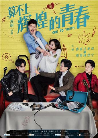 算不上辉煌的青春免费观看